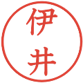 伊井の電子印鑑｜教科書体｜縮小版