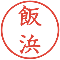 飯浜の電子印鑑｜教科書体｜縮小版