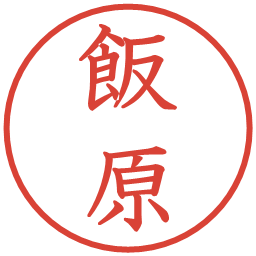 飯原の電子印鑑｜教科書体