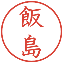 飯島の電子印鑑｜教科書体