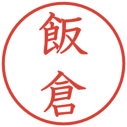 飯倉の電子印鑑｜教科書体