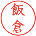 飯倉の電子印鑑｜教科書体｜縮小版