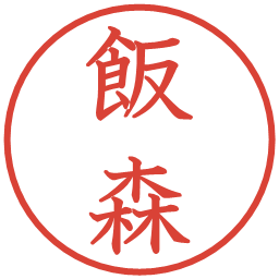 飯森の電子印鑑｜教科書体