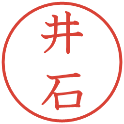 井石の電子印鑑｜教科書体