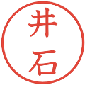 井石の電子印鑑｜教科書体｜縮小版