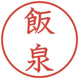飯泉の電子印鑑｜教科書体