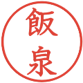 飯泉の電子印鑑｜教科書体｜縮小版