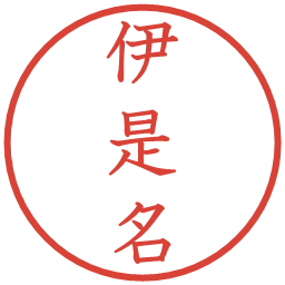 伊是名の電子印鑑｜教科書体