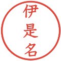 伊是名の電子印鑑｜教科書体｜縮小版