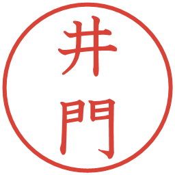 井門の電子印鑑｜教科書体