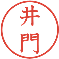 井門の電子印鑑｜教科書体｜縮小版