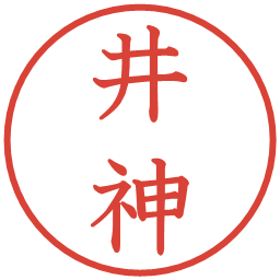 井神の電子印鑑｜教科書体