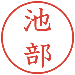 池部の電子印鑑｜教科書体