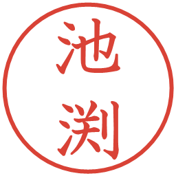 池渕の電子印鑑｜教科書体