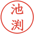 池渕の電子印鑑｜教科書体｜縮小版