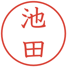 池田の電子印鑑｜教科書体