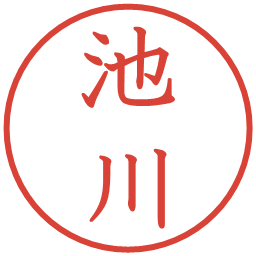 池川の電子印鑑｜教科書体