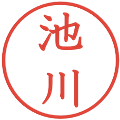 池川の電子印鑑｜教科書体｜縮小版