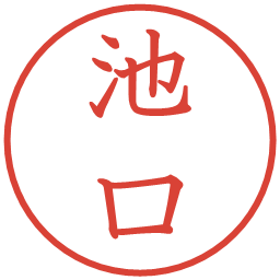池口の電子印鑑｜教科書体
