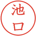池口の電子印鑑｜教科書体｜縮小版