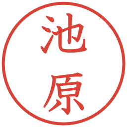 池原の電子印鑑｜教科書体