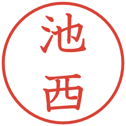 池西の電子印鑑｜教科書体