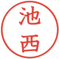 池西の電子印鑑｜教科書体｜縮小版