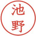 池野の電子印鑑｜教科書体｜縮小版