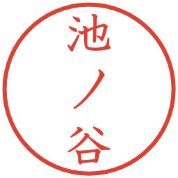 池ノ谷の電子印鑑｜教科書体