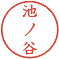 池ノ谷の電子印鑑｜教科書体｜縮小版