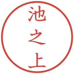 池之上の電子印鑑｜教科書体