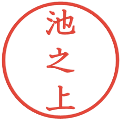 池之上の電子印鑑｜教科書体｜縮小版
