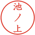 池ノ上の電子印鑑｜教科書体｜縮小版
