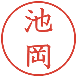 池岡の電子印鑑｜教科書体