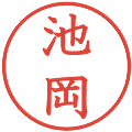 池岡の電子印鑑｜教科書体｜縮小版