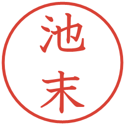 池末の電子印鑑｜教科書体