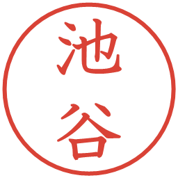 池谷の電子印鑑｜教科書体