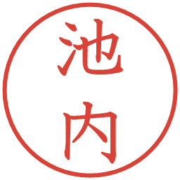 池内の電子印鑑｜教科書体