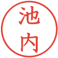 池内の電子印鑑｜教科書体｜縮小版