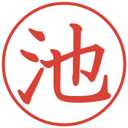 池の電子印鑑｜教科書体