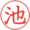 池の電子印鑑｜教科書体｜縮小版