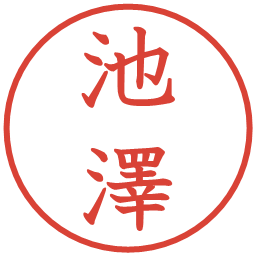 池澤の電子印鑑｜教科書体