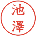 池澤の電子印鑑｜教科書体｜縮小版