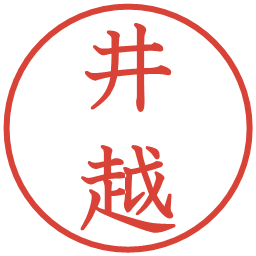 井越の電子印鑑｜教科書体