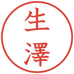 生澤の電子印鑑｜教科書体