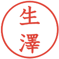 生澤の電子印鑑｜教科書体｜縮小版