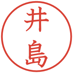 井島の電子印鑑｜教科書体