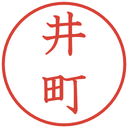 井町の電子印鑑｜教科書体