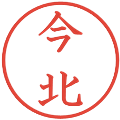 今北の電子印鑑｜教科書体｜縮小版
