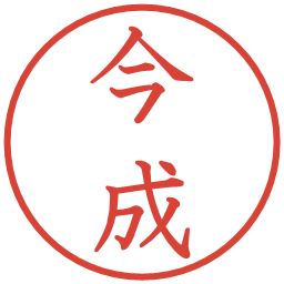 今成の電子印鑑｜教科書体